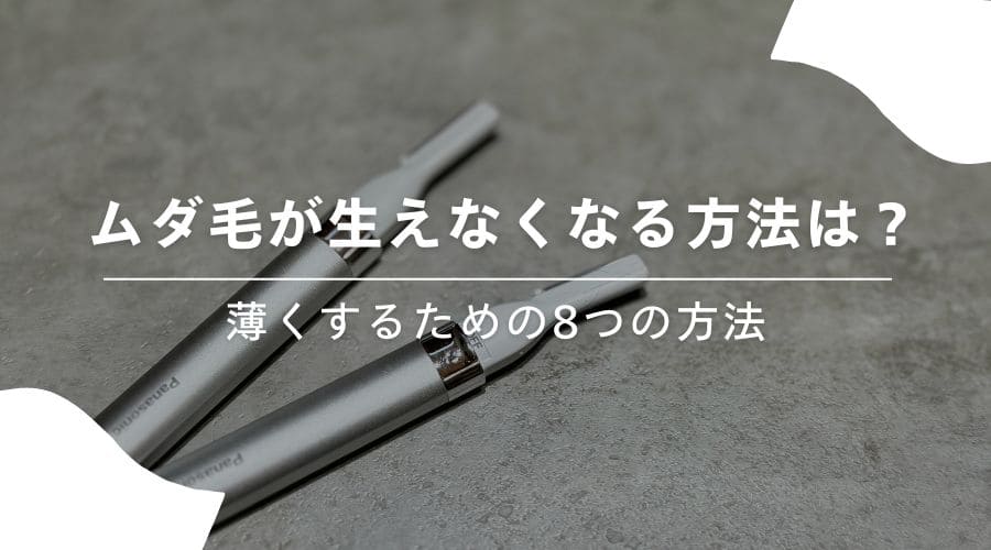 ムダ毛を生えなくなる方法はあるの？薄くするための8つの方法